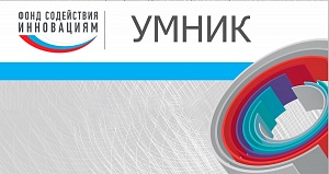 Продолжается прием заявок на конкурс «УМНИК Россия-Беларусь